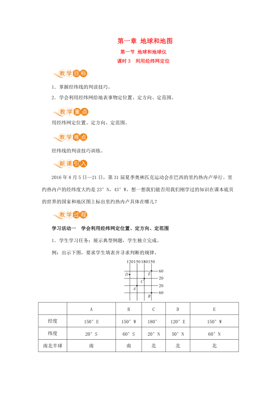 七年级地理上册 第一章 地球和地图 第1节 地球和地球仪 第3课时 利用经纬网定位教案 （新版）新人教版-（新版）新人教版初中七年级上册地理教案.doc_第1页