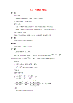 七年级数学下册 第3章 整式的乘除 3.6 同底数幂的除法教案 （新版）浙教版-（新版）浙教版初中七年级下册数学教案.doc