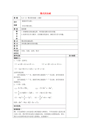 七年级数学上册 9.6 整式的加减（2）教案 沪教版五四制-沪教版初中七年级上册数学教案.doc