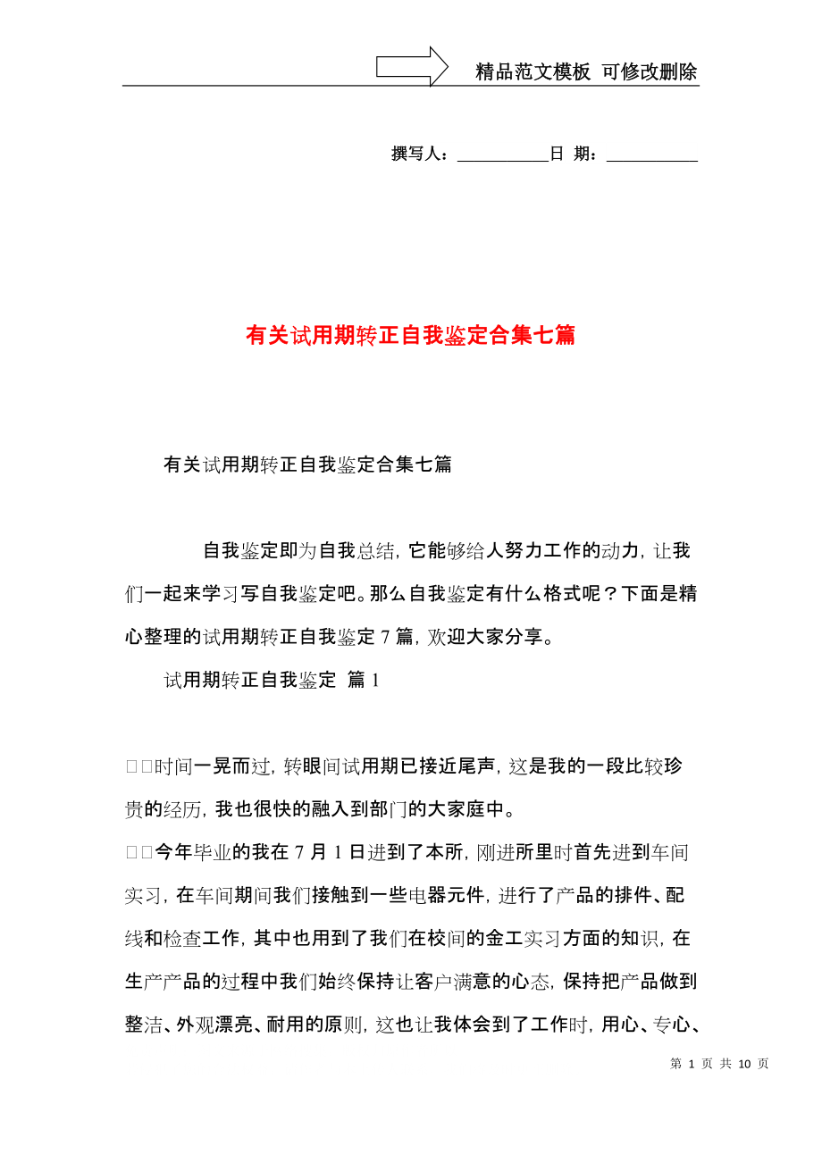 有关试用期转正自我鉴定合集七篇.docx_第1页