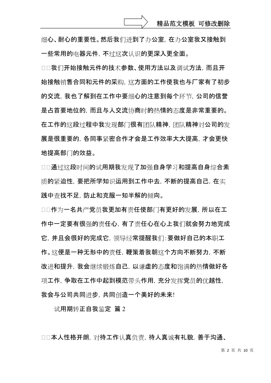 有关试用期转正自我鉴定合集七篇.docx_第2页