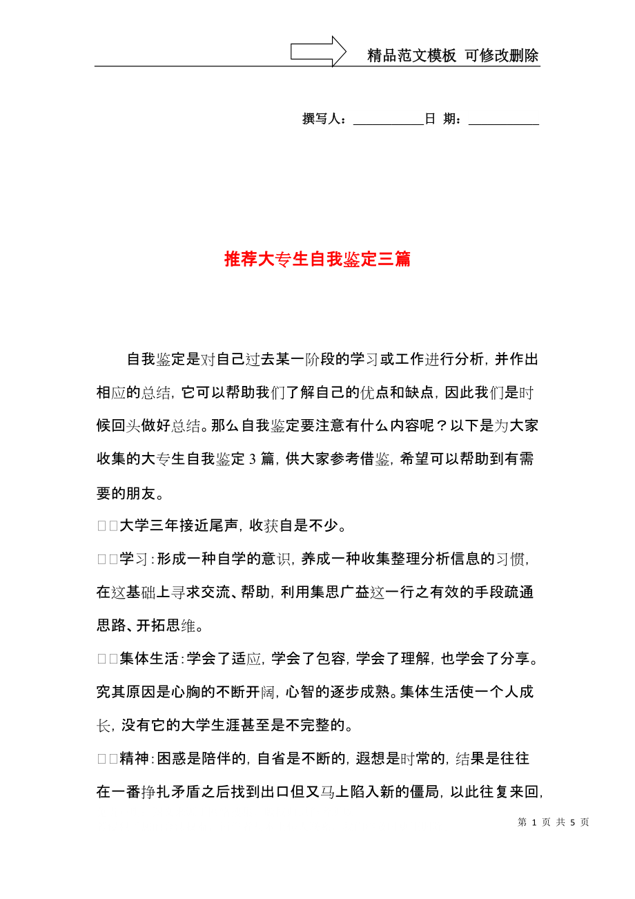 推荐大专生自我鉴定三篇.docx_第1页