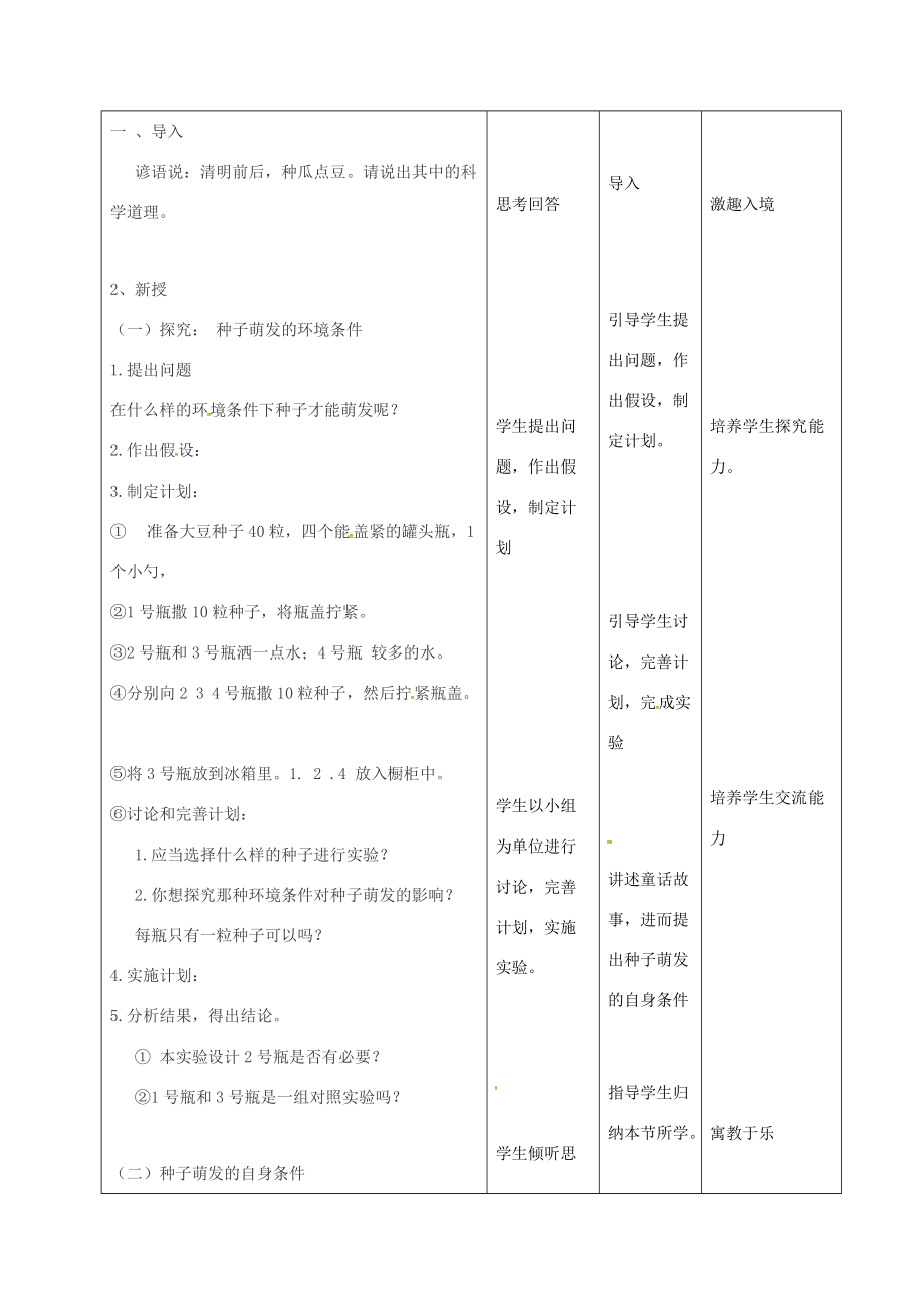 七年级生物上册 3.2.1 种子的萌发教案1 （新版）新人教版-（新版）新人教版初中七年级上册生物教案.doc_第2页