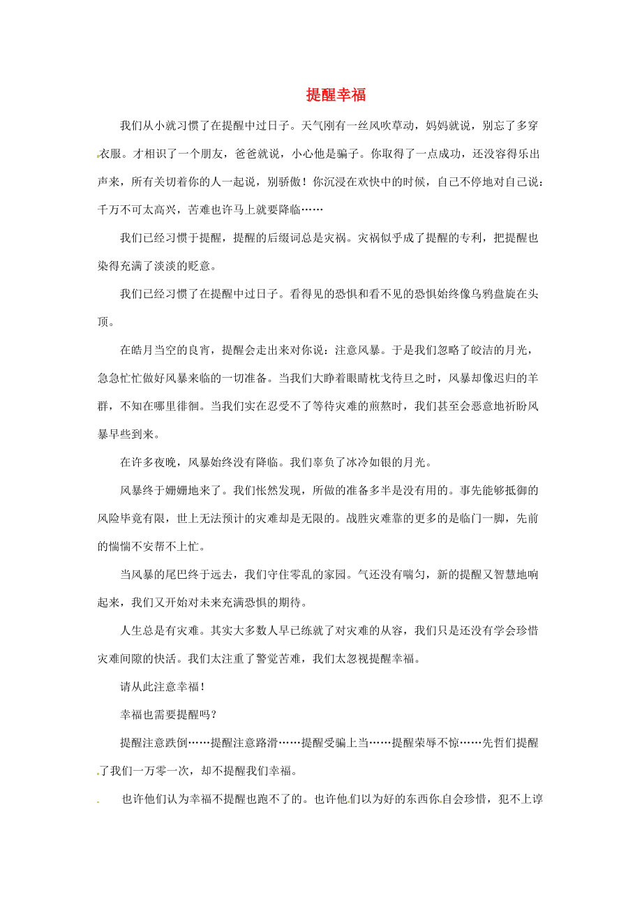 山东省临沭县青云镇初中语文 美文欣赏018期 提醒幸福素材.doc_第1页