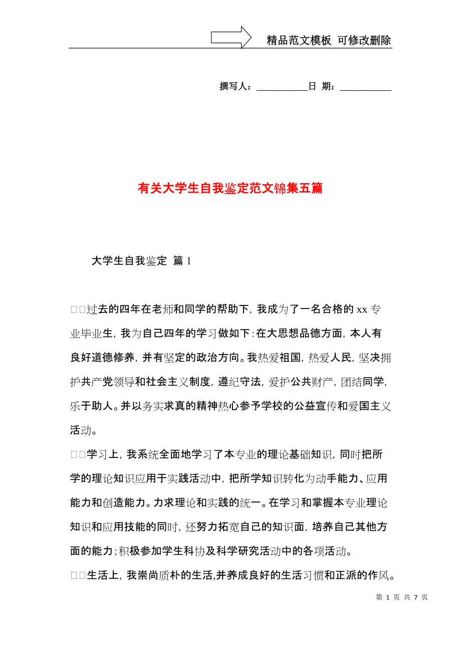 有关大学生自我鉴定范文锦集五篇.docx_第1页