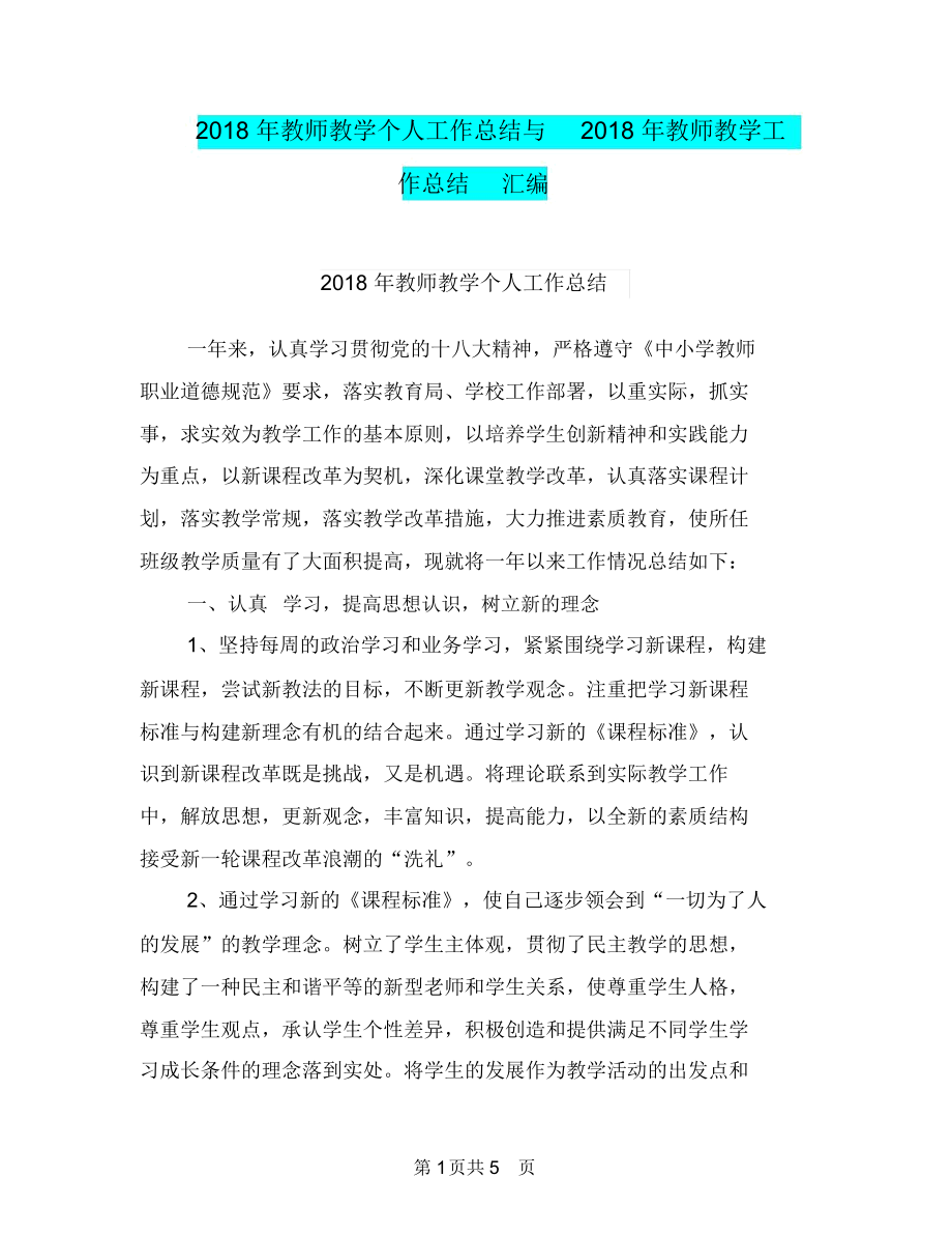 2018年教师教学个人工作总结与2018年教师教学工作总结汇编.docx_第1页