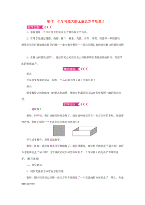 七年级数学上册 制作一个尽可能大的无盖长方体形盒子教案 （新版）北师大版-（新版）北师大版初中七年级上册数学教案.doc