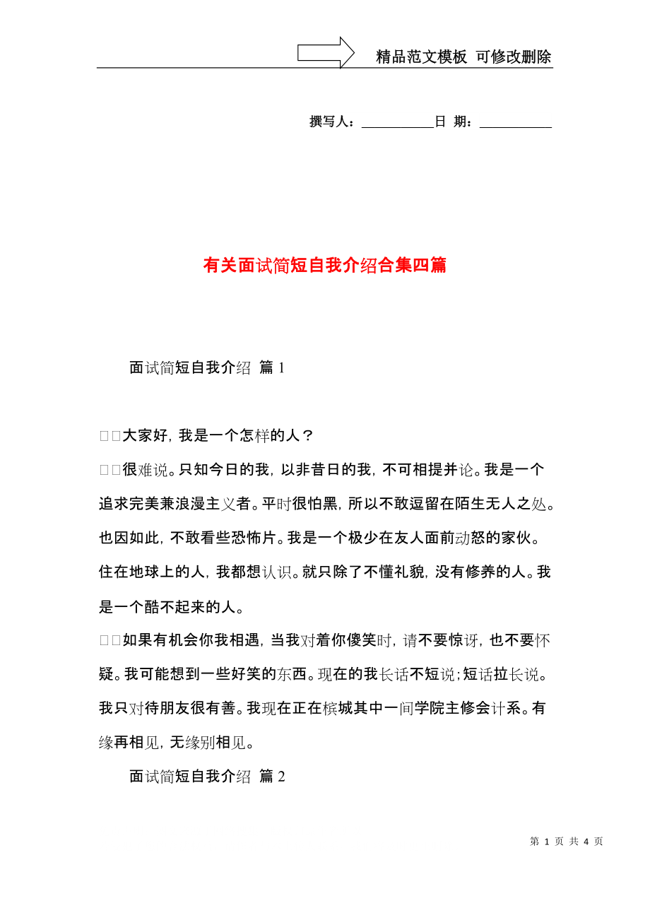 有关面试简短自我介绍合集四篇.docx_第1页