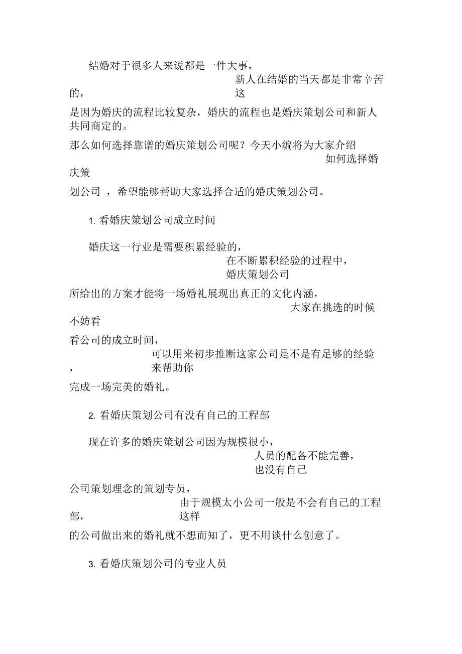 如何选择婚庆策划公司.docx_第1页