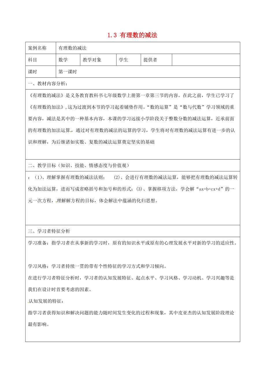 七年级数学上册 1.3 有理数的减法教案 新人教版-新人教版初中七年级上册数学教案.doc_第1页