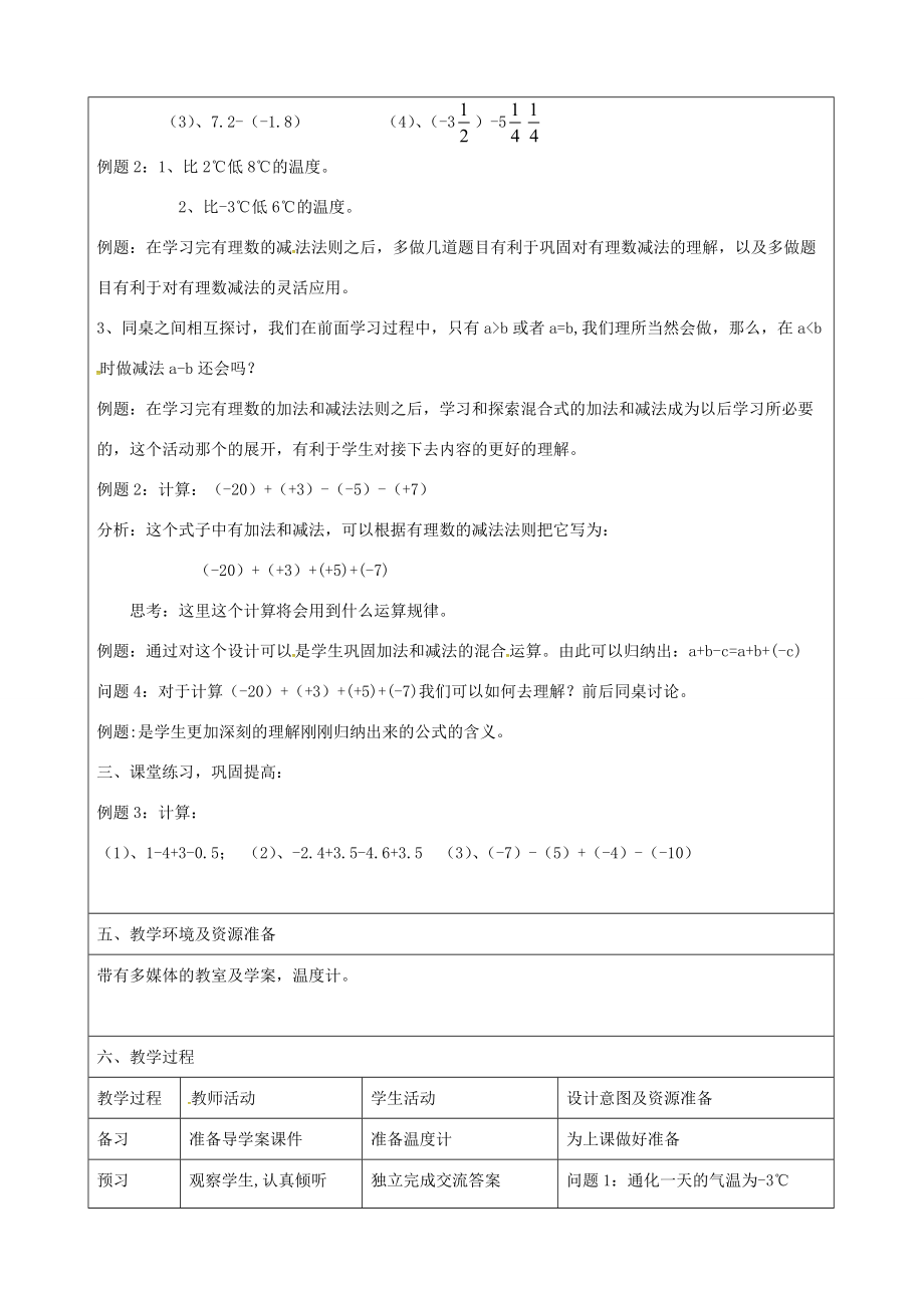 七年级数学上册 1.3 有理数的减法教案 新人教版-新人教版初中七年级上册数学教案.doc_第3页