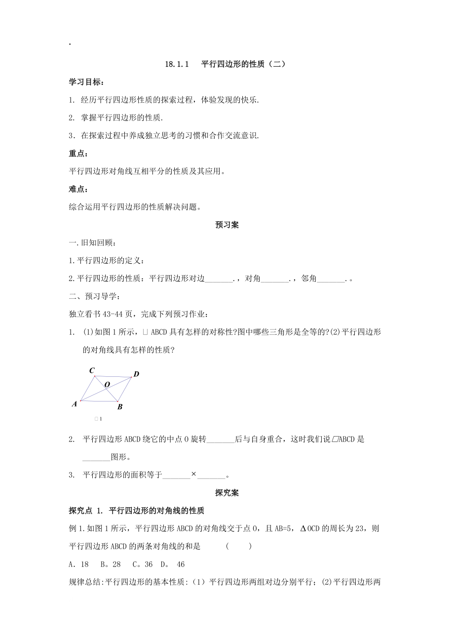 河南省新乡一中八年级数学下册学案：平行四边形的性质（二）.docx_第1页