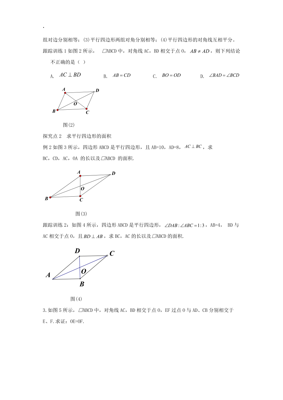 河南省新乡一中八年级数学下册学案：平行四边形的性质（二）.docx_第2页