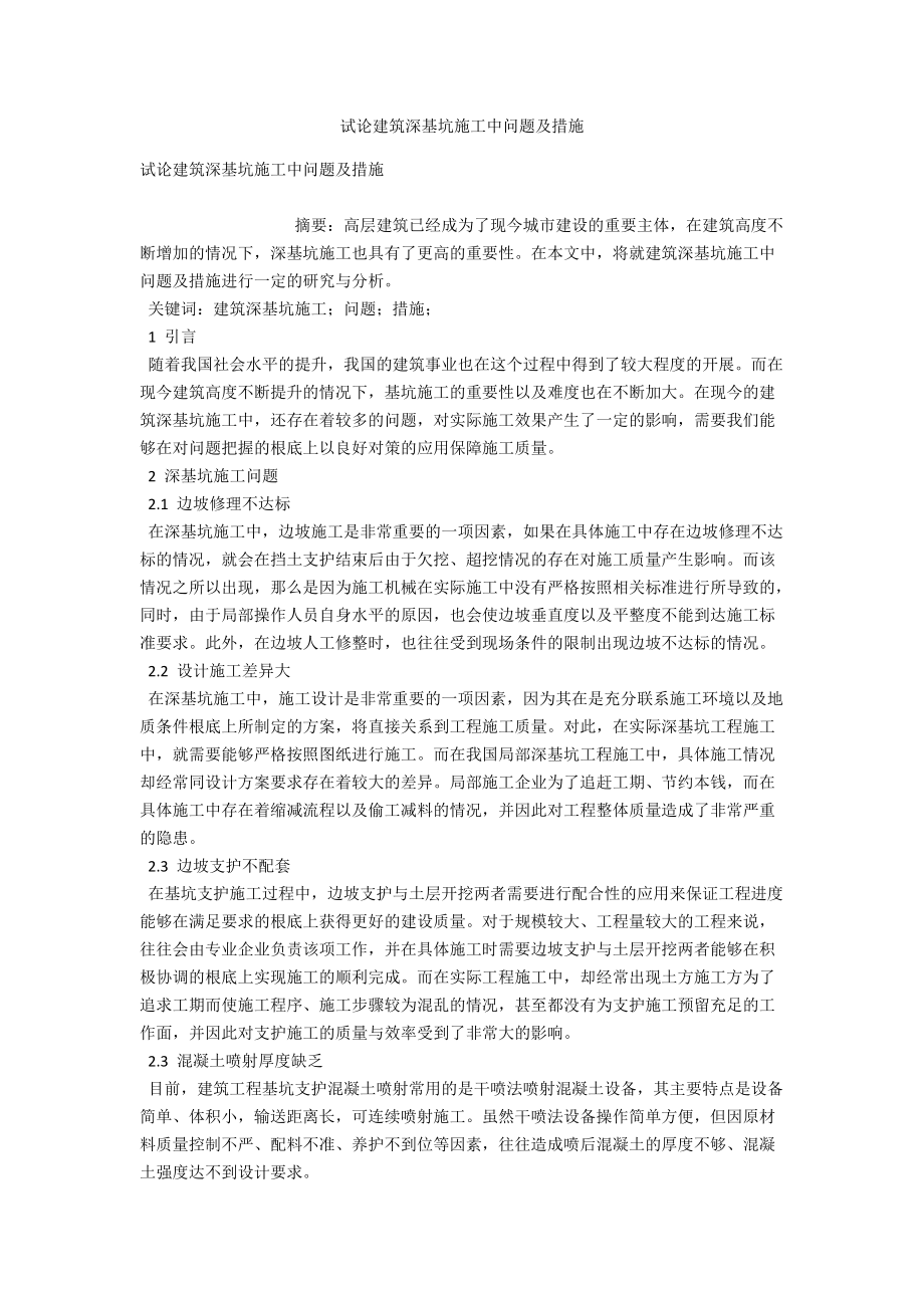 试论建筑深基坑施工中问题及措施 .docx_第1页