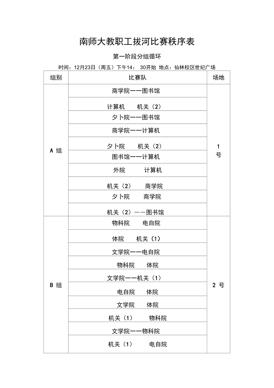 南师大教职工拔河比赛秩序表.doc_第1页