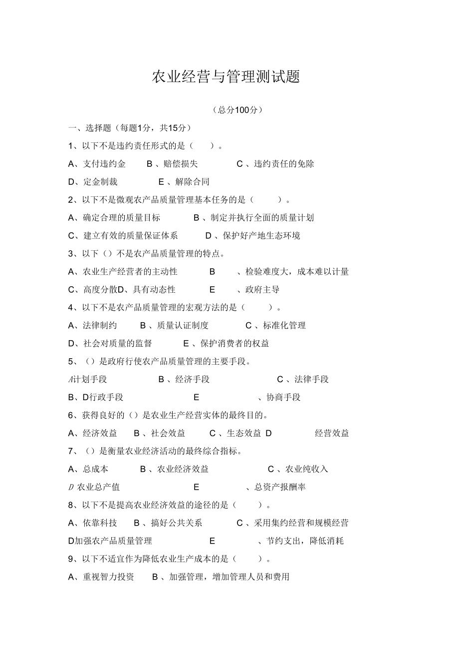 农业经营与管理测试题.docx_第1页