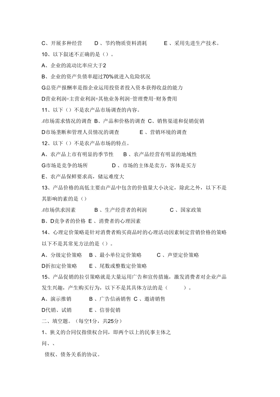 农业经营与管理测试题.docx_第2页