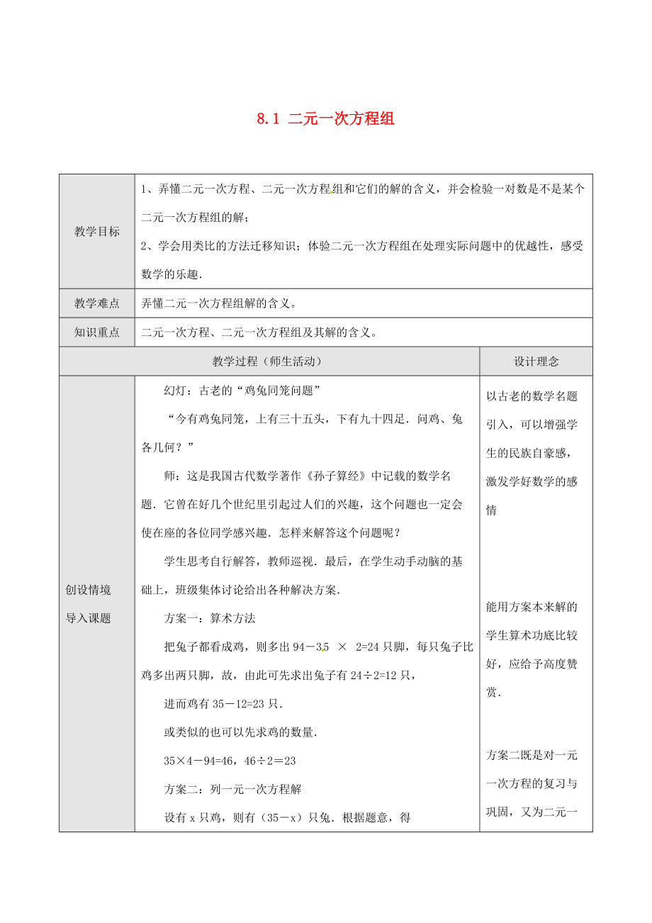 七年级数学下册 8.1 二元一次方程组教案 新人教版-新人教版初中七年级下册数学教案.doc_第1页