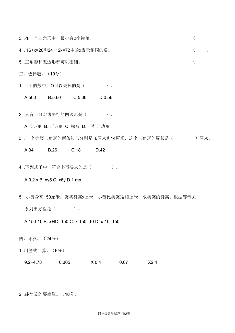 北师大版四年级数学下册第二学期期末测试卷各地精选.docx_第2页