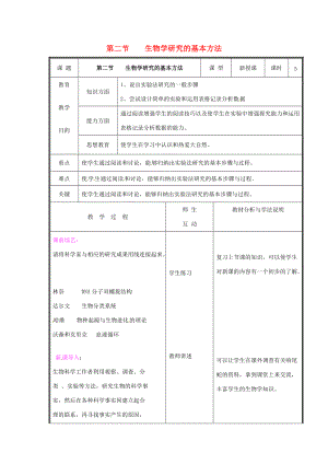 七年级生物上册 第一单元《认识生命》第2章 探索生命 2.2 生物学研究的基本方法教案 （新版）北师大版.doc