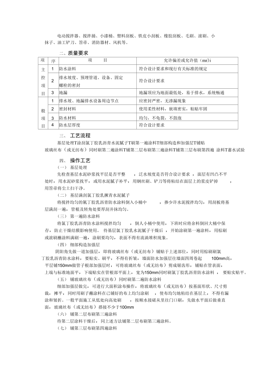 厨厕间氯丁乳胶沥青防水技术交底.doc_第2页