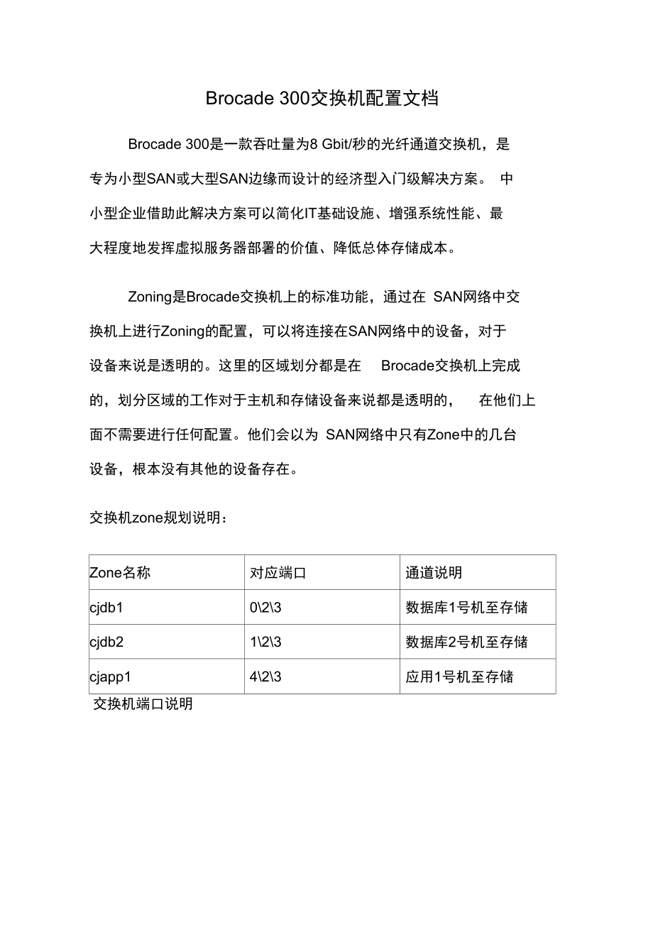 博科SAN存储交换机安装配置文档复习进程.doc_第1页