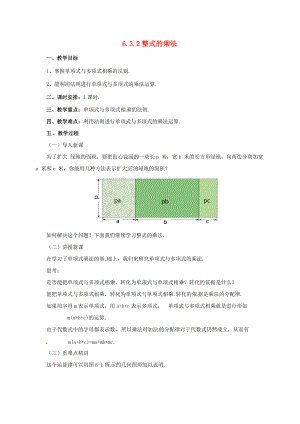 七年级数学下册 6.3.2 整式的乘法教案 （新版）北京课改版-北京课改版初中七年级下册数学教案.doc