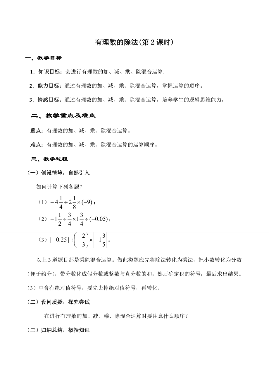 七年级数学有理数的除法(第2课时)湘教版.doc_第1页