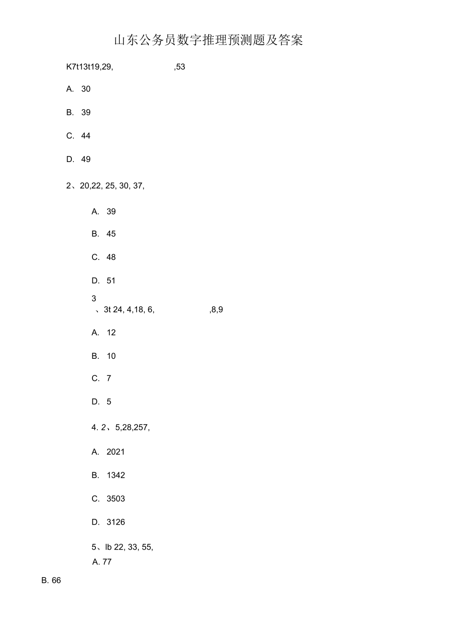 山东公务员数字推理预测题及答案.docx_第1页