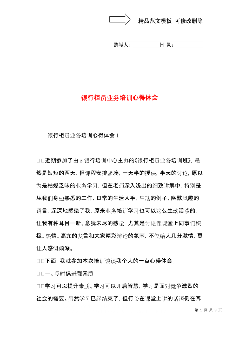 银行柜员业务培训心得体会.docx_第1页