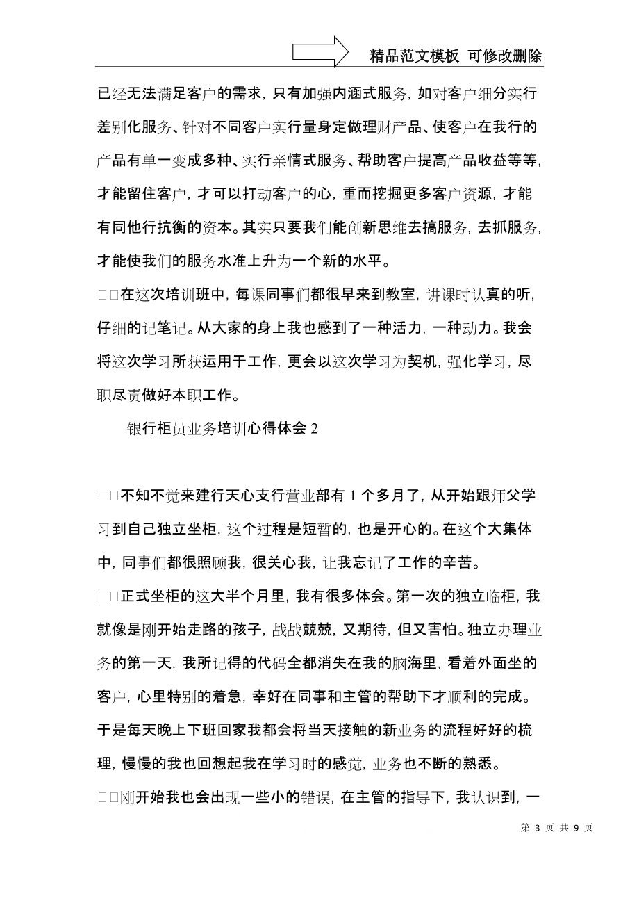 银行柜员业务培训心得体会.docx_第3页