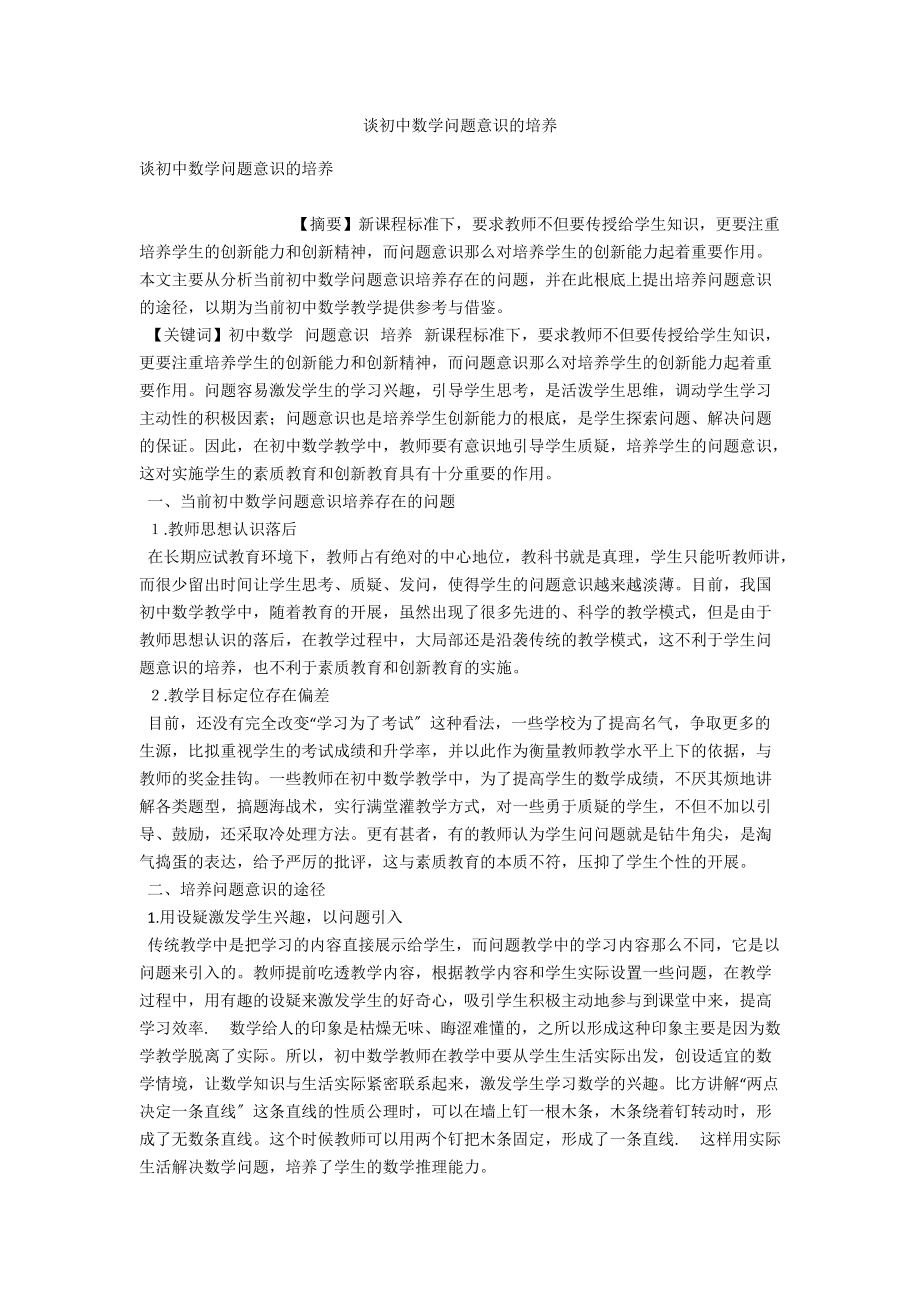 谈初中数学问题意识的培养 .docx_第1页