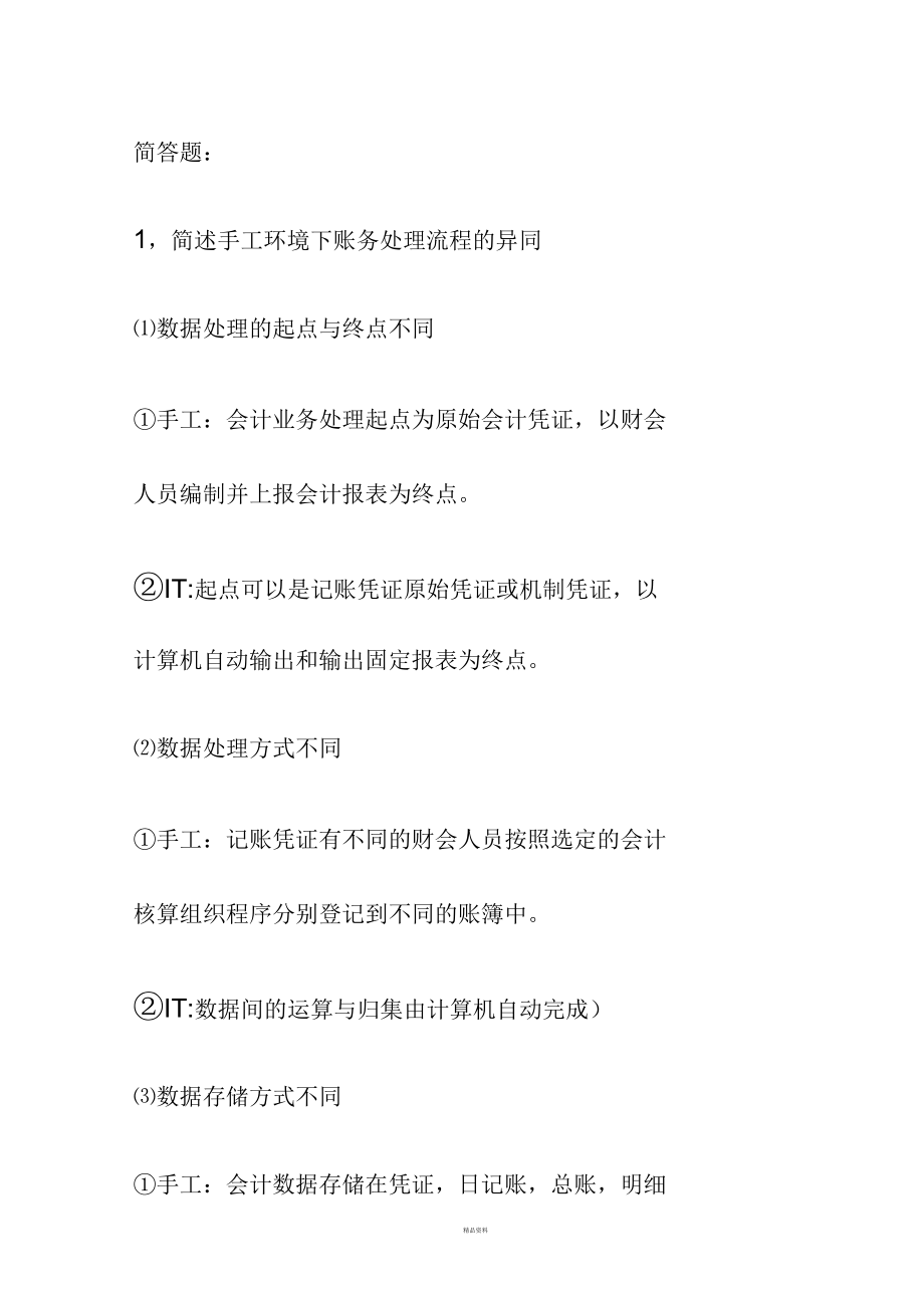 会计信息系统简答题.docx_第1页