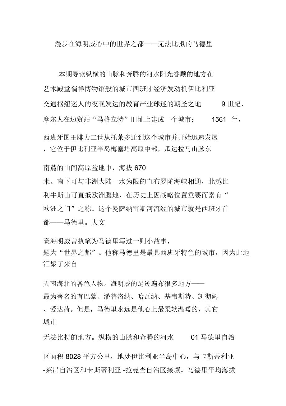 漫步在海明威心中的世界之都——无法比拟的马德里.doc_第1页