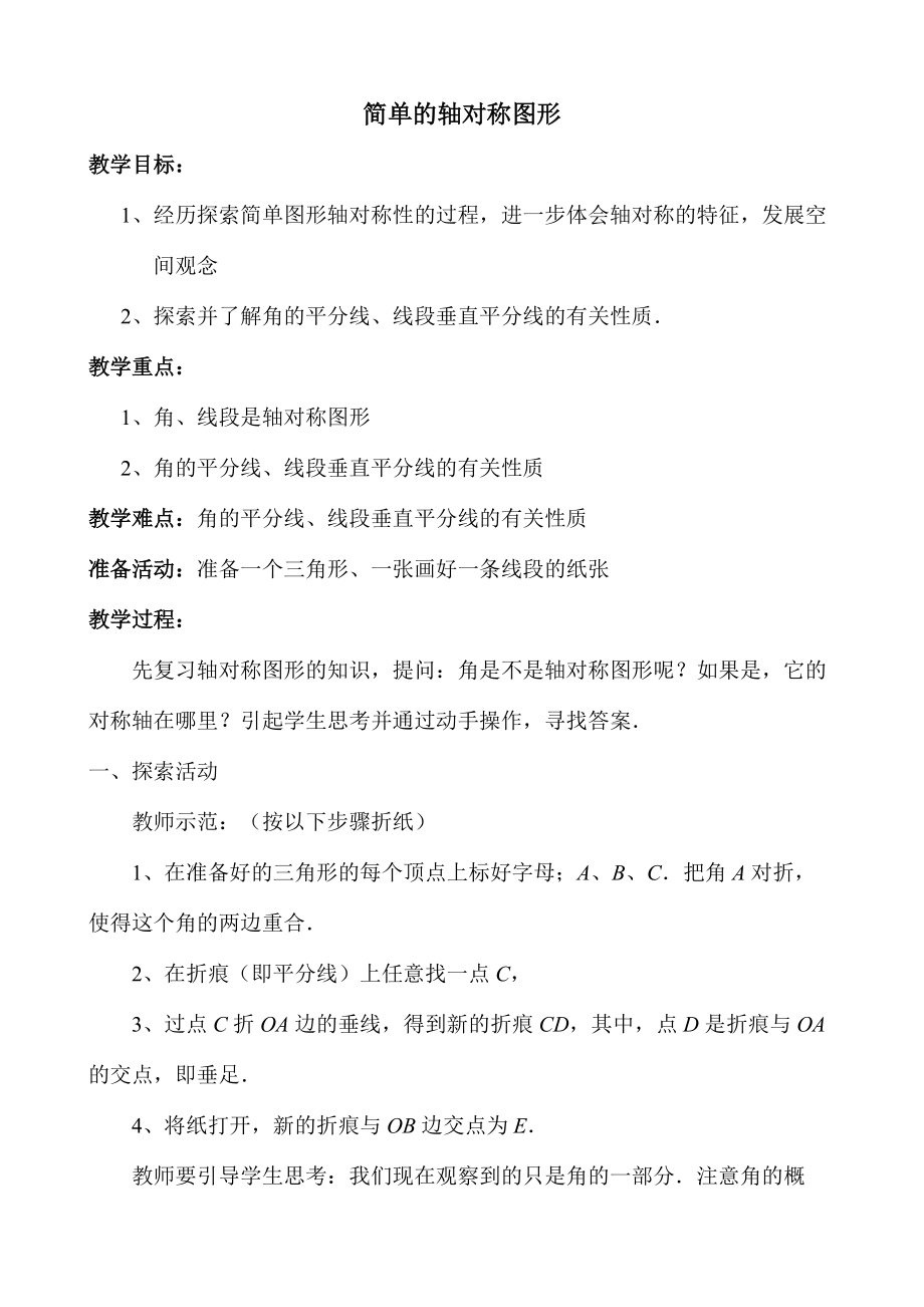 七年级数学简单的轴对称图形教案 鲁教版.doc_第1页