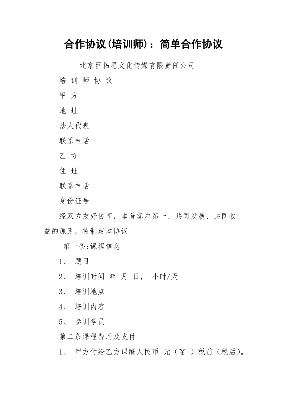 合作协议(培训师)：简单合作协议.docx_第1页