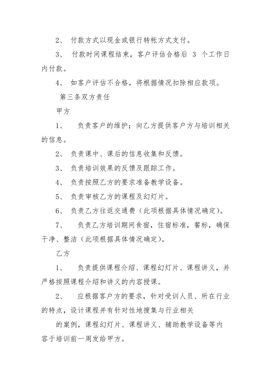 合作协议(培训师)：简单合作协议.docx_第2页