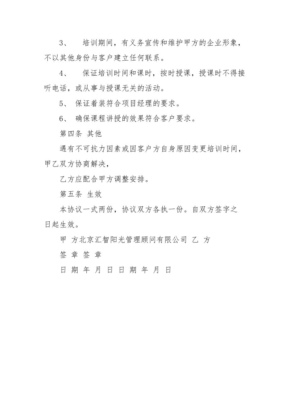 合作协议(培训师)：简单合作协议.docx_第3页