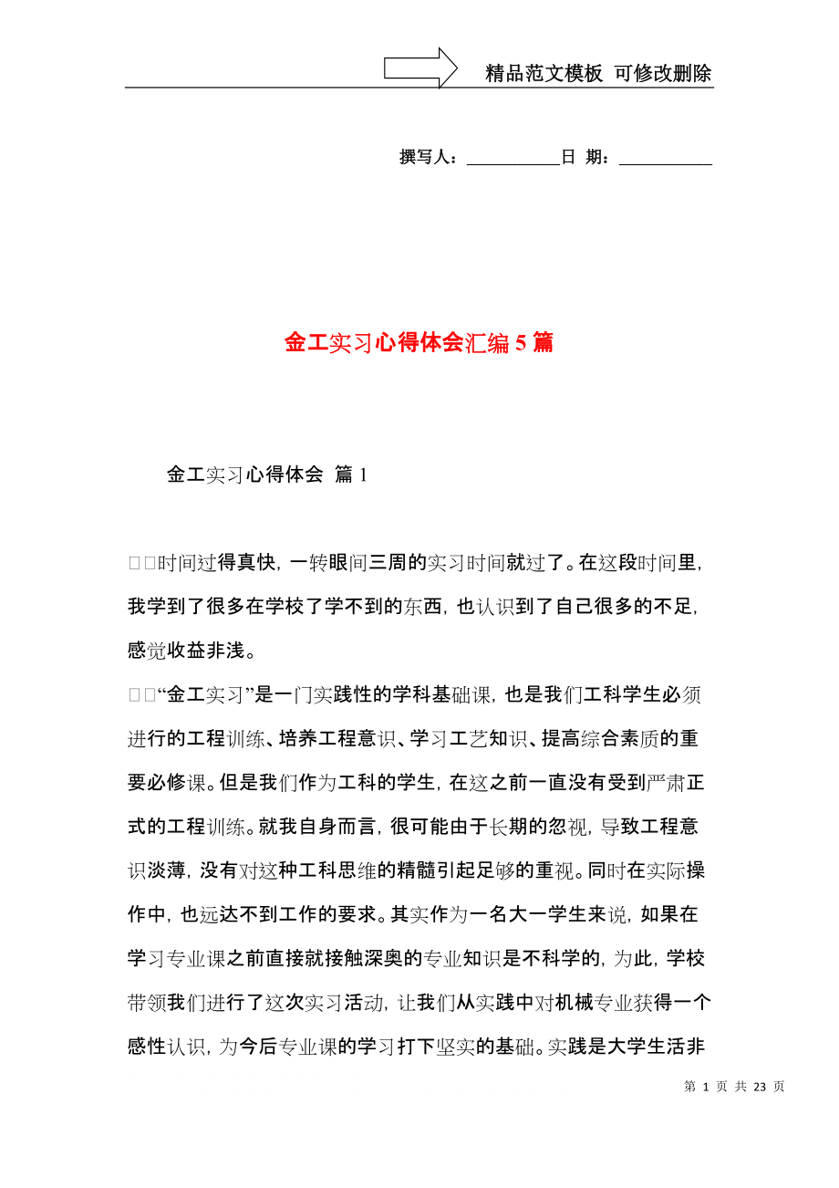 金工实习心得体会汇编5篇.docx_第1页