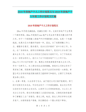 2018年房地产个人工作计划范文与2018年房地产个人年度工作计划范文汇编.docx