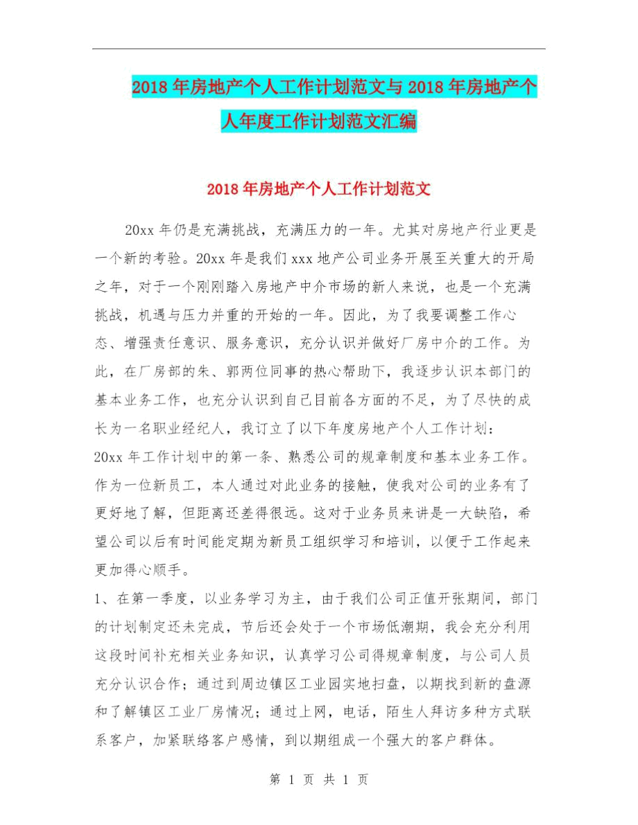 2018年房地产个人工作计划范文与2018年房地产个人年度工作计划范文汇编.docx_第1页