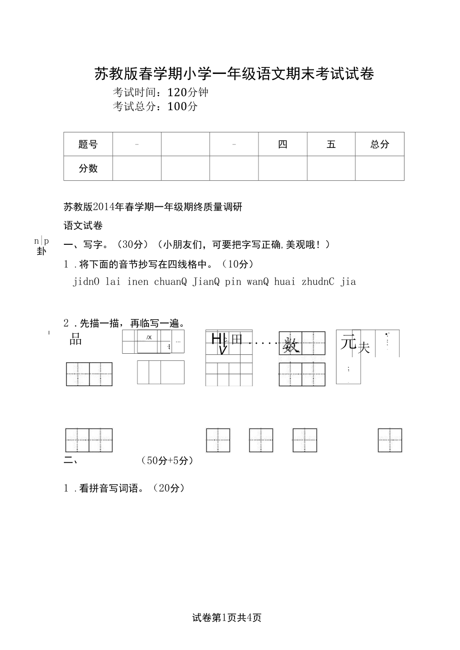 苏教版春学期小学一年级语文期末考试试卷.docx_第1页