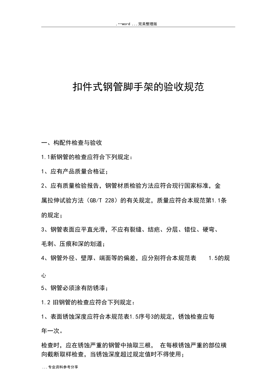 扣件式钢管脚手架的验收规范方案.docx_第1页