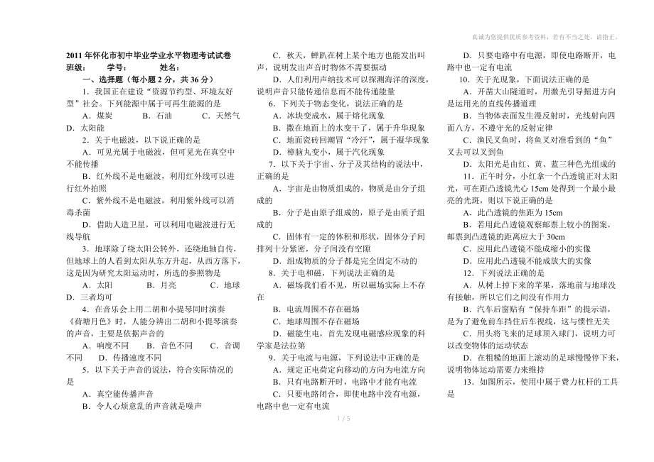 2011年怀化市初中毕业学业水平物理考试试卷.doc_第1页