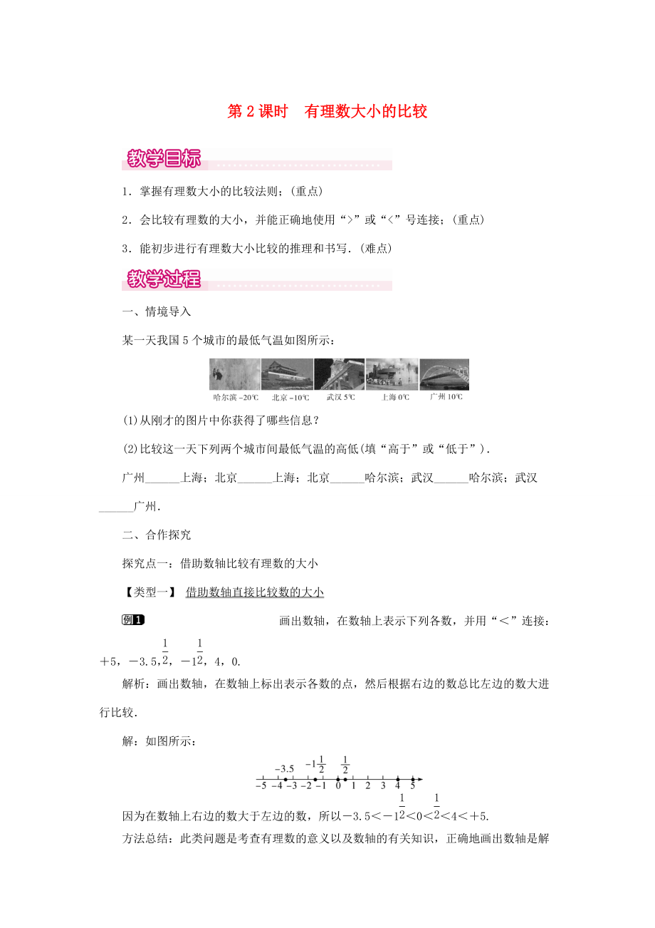 七年级数学上册 第一章 有理数1.2 有理数 1.2.4 绝对值第2课时 有理数大小的比较教案 （新版）新人教版-（新版）新人教版初中七年级上册数学教案.doc_第1页