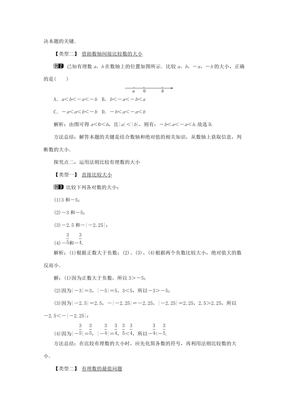 七年级数学上册 第一章 有理数1.2 有理数 1.2.4 绝对值第2课时 有理数大小的比较教案 （新版）新人教版-（新版）新人教版初中七年级上册数学教案.doc_第2页