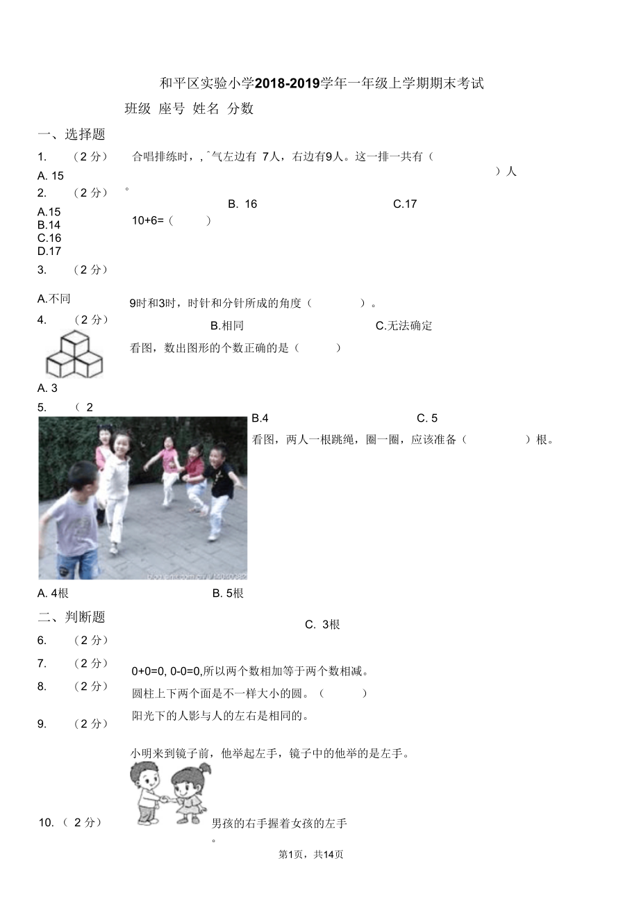 和平区实验小学2018-2019学年一年级上学期期末考试(1).docx_第1页