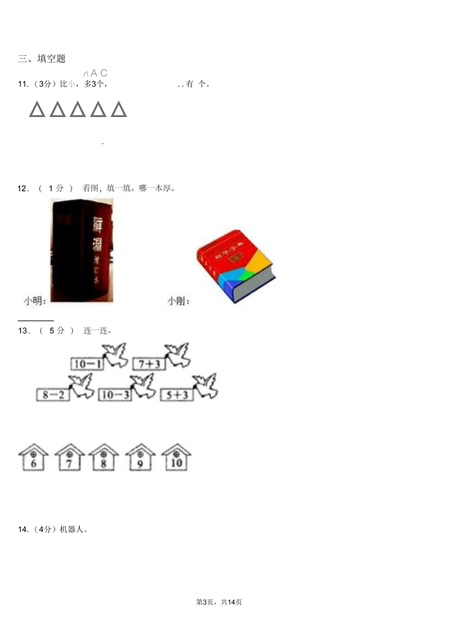 和平区实验小学2018-2019学年一年级上学期期末考试(1).docx_第3页