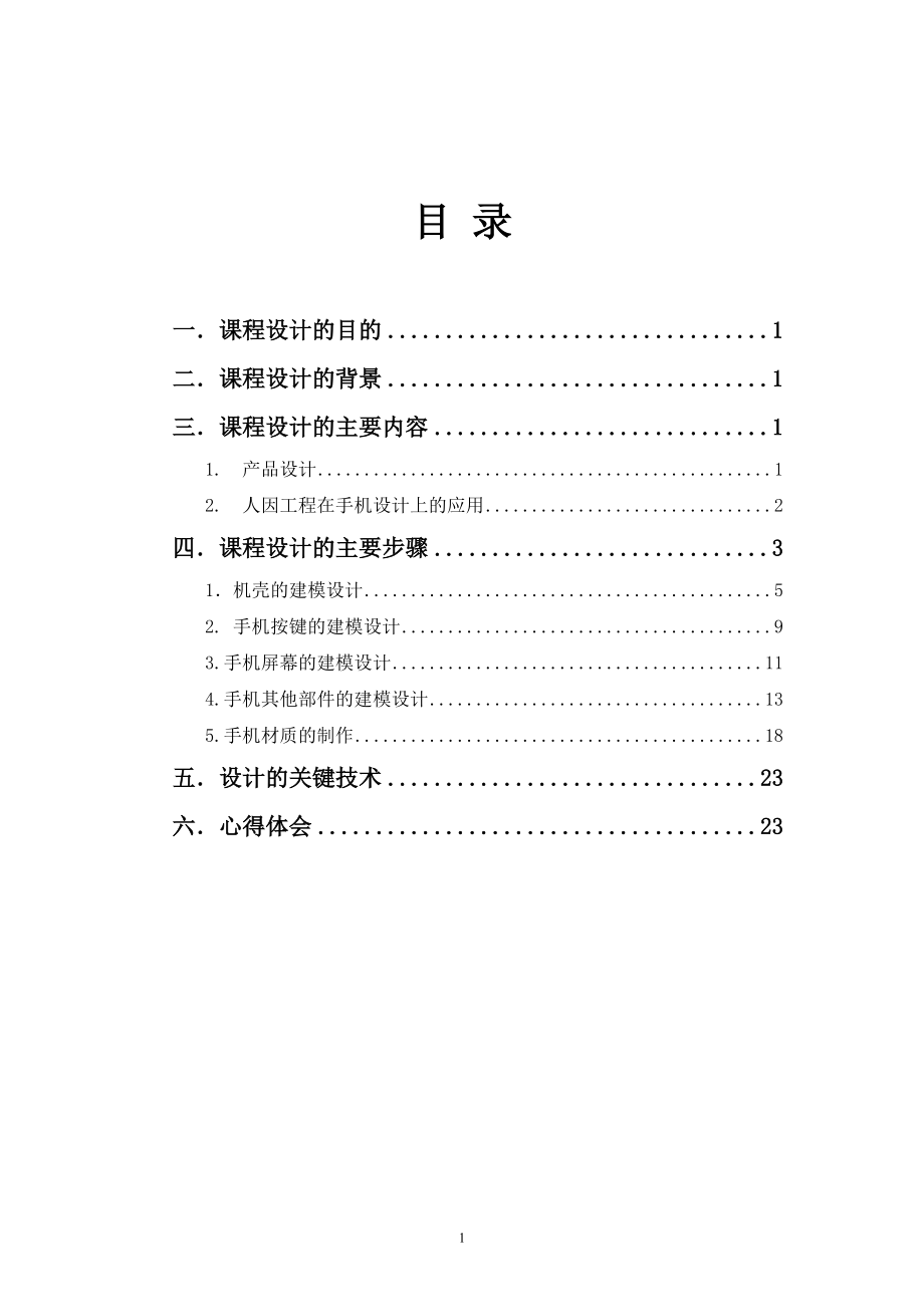 经管类人因工程3DMAX设计手机报告.docx_第2页