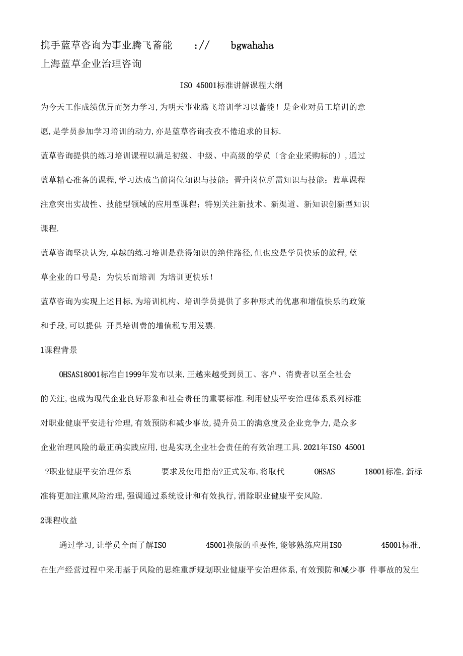 ISO45001标准讲解课程大纲.docx_第1页